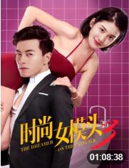 时尚女模头3(全集)
