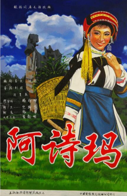 阿诗玛(全集)