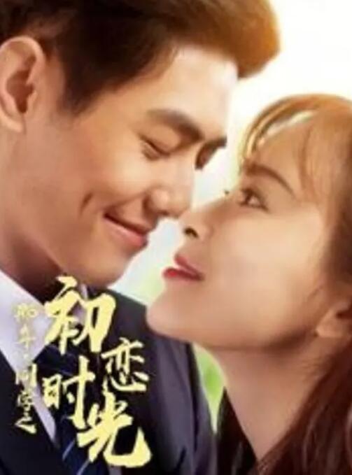 那年同学之初恋时光(全集)