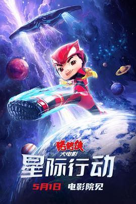 猪猪侠大电影星际行动(全集)