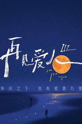 再见爱人 第三季(全集)