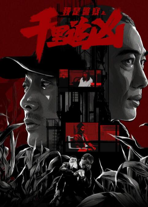 千里追凶(全集)