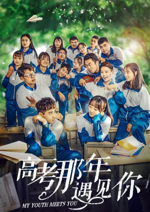 高考那年遇见你(全集)