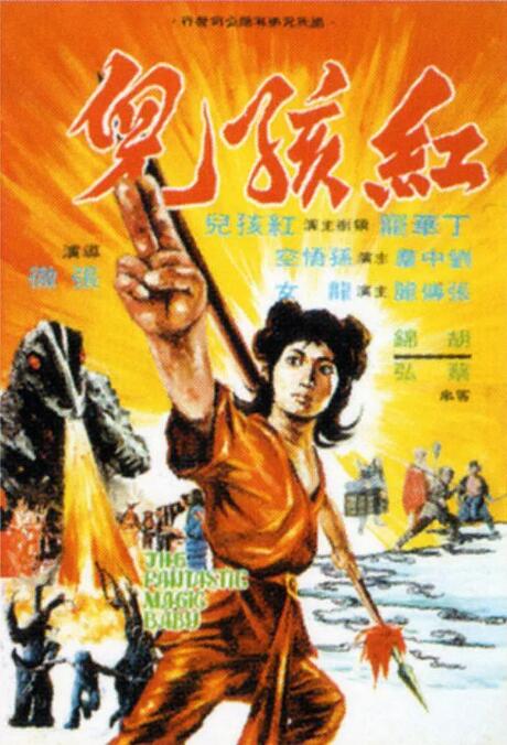 红孩儿(全集)