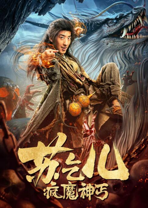 疯魔神丐苏乞儿(全集)