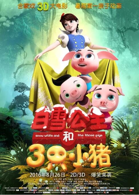 白雪公主和三只小猪(全集)