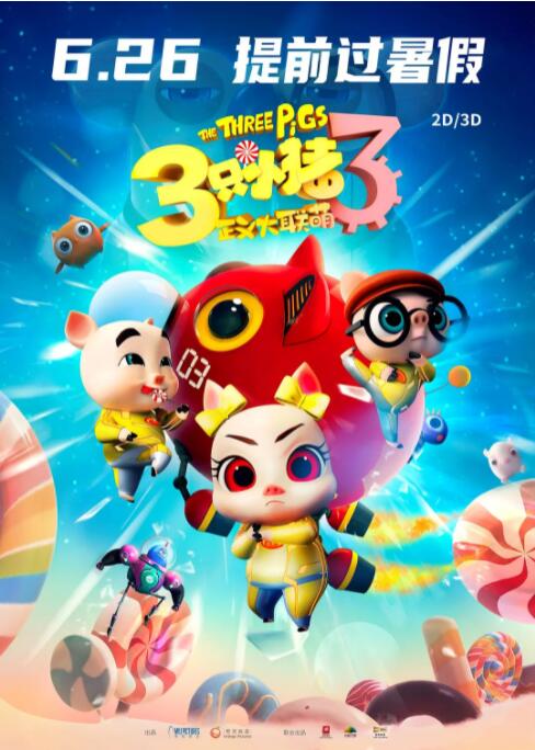 三只小猪3正义大联萌(全集)