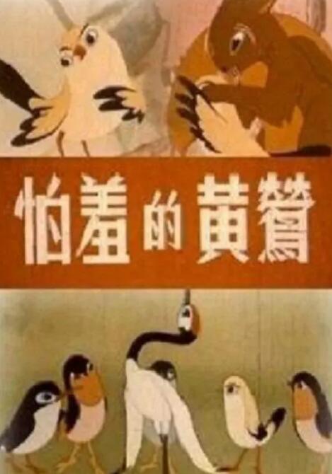 怕羞的黄莺(全集)