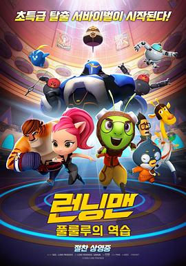 Running Man 런닝맨 : 풀룰루의 역습 (2018)(全集)