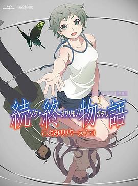 续终物语続終物語(全集)