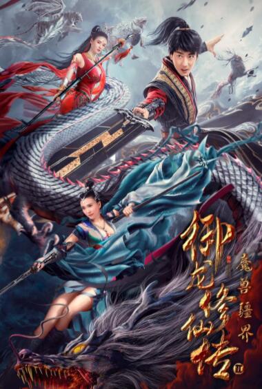 御龙修仙传2：魔兽疆界(全集)