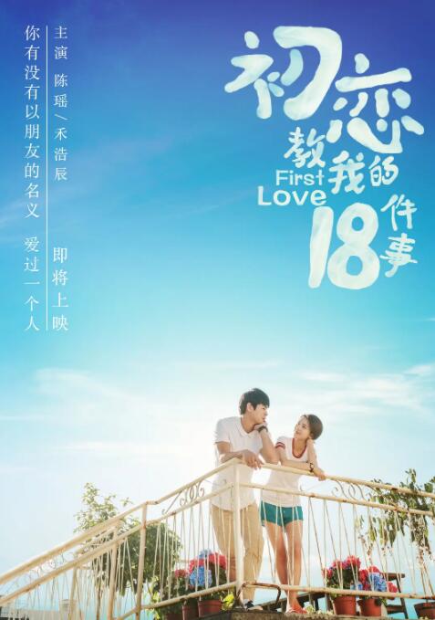 初恋教我的18件事(全集)