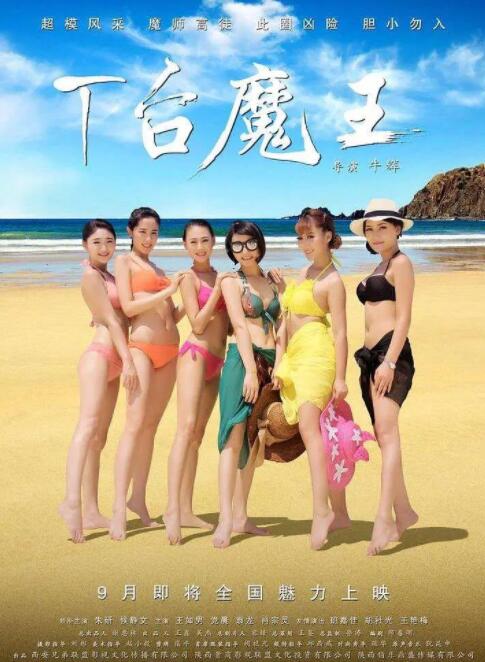 T台魔王(全集)
