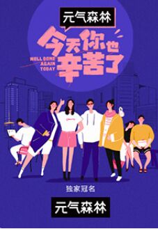 今天你也辛苦了(全集)