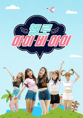 Hello I.B.I(全集)