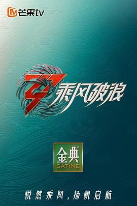 乘风破浪3 舞台纯享版(全集)