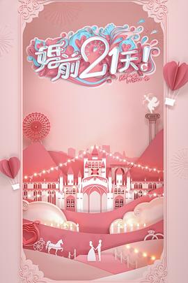 婚前21天 高甜剧场版 傅首尔老刘篇(全集)