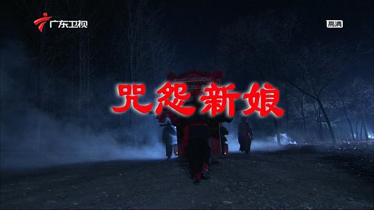 咒怨新娘(全集)