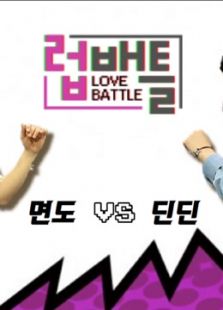 LOVE BATTLE(全集)
