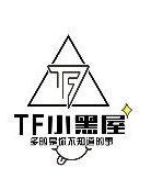 TF小黑屋(全集)
