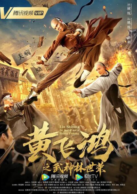 黄飞鸿之武神林世荣(全集)