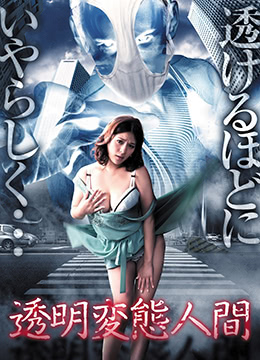 透明变态人间 透明変態人間(全集)