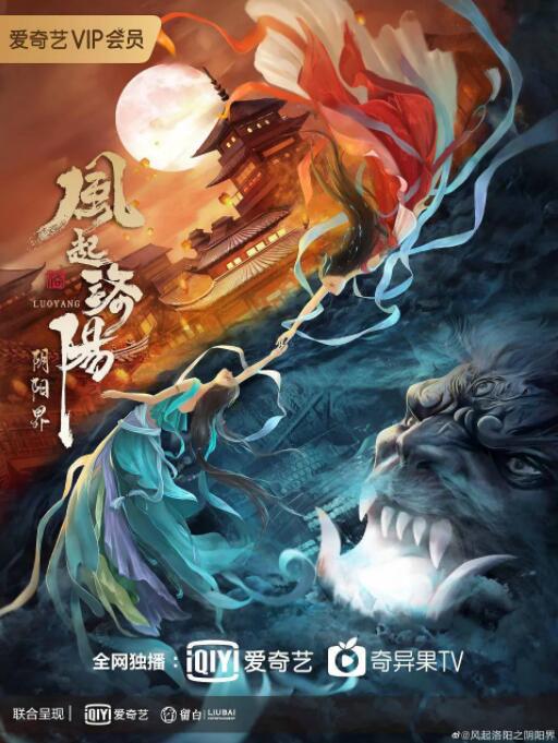 风起洛阳之阴阳界(全集)