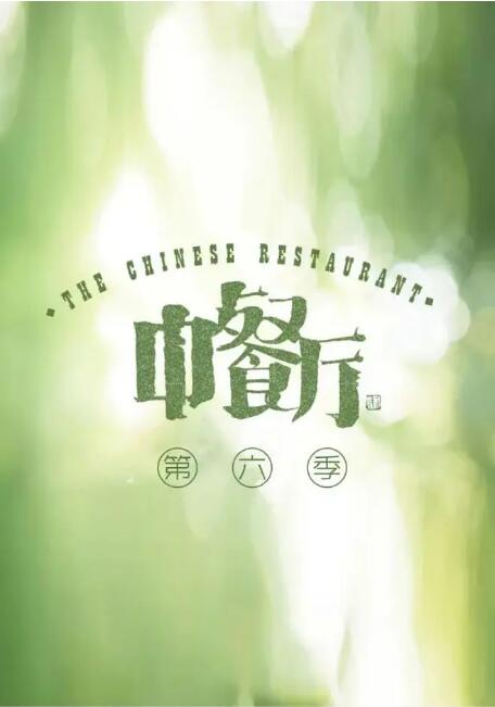 中餐厅 第六季(全集)
