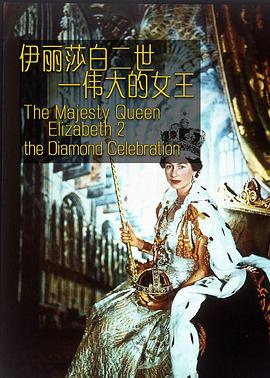 伊丽莎白二世：伟大的女王(全集)