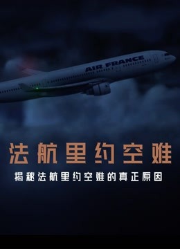 法航里约空难(全集)