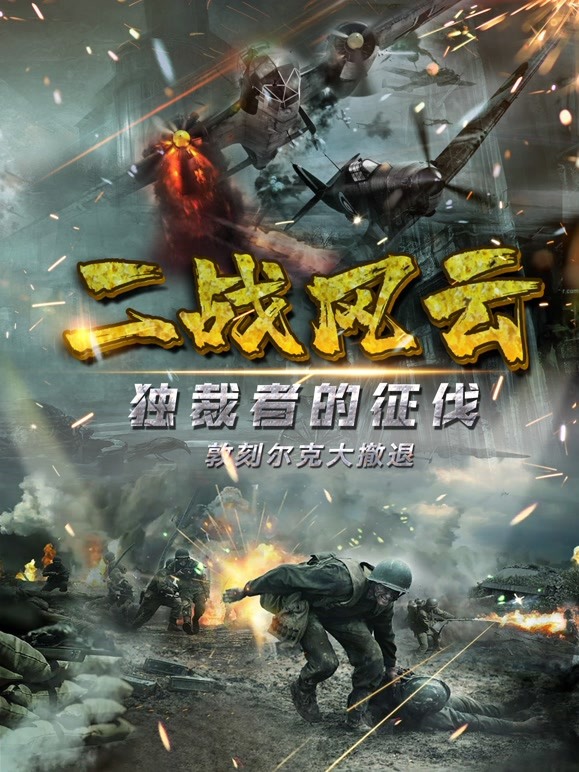 二战风云(全集)