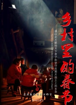 乡村里的春节(全集)