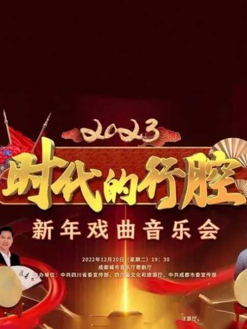 四川卫视 “时代的行腔”四川省2023新年戏曲音乐会(全集)