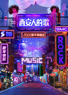 西安人的歌·一乐千年跨年演唱会(全集)