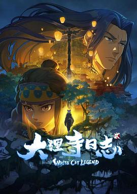 大理寺日志 第2季(全集)