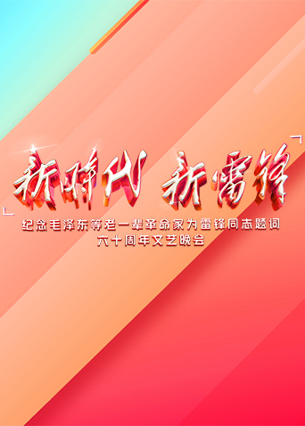 新时代 新雷锋(全集)