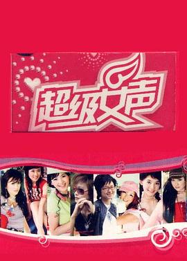 超级女声2005 长沙唱区(全集)
