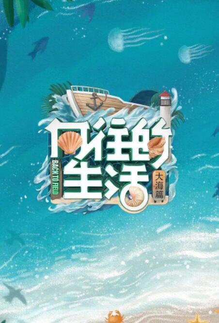 向往的生活 第六季(全集)