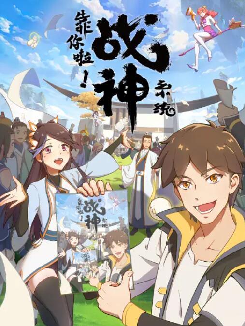 靠你啦！战神系统(全集)
