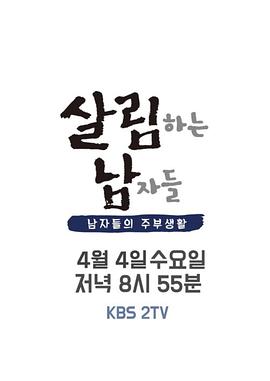 做家务的男人们 第二季(全集)