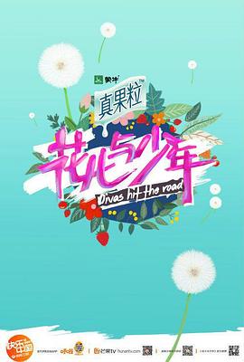 花儿与少年 第四季(全集)