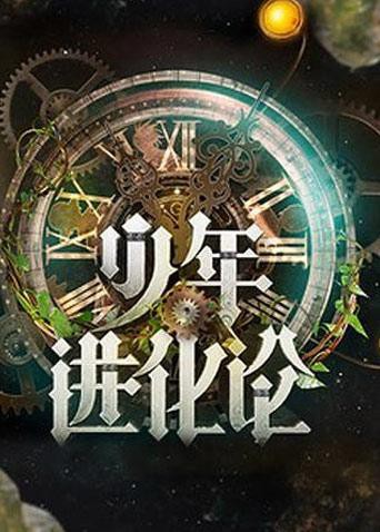 少年进化论(全集)