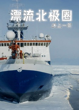 漂流北极圈(全集)