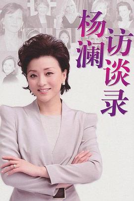 杨澜访谈录2013(全集)