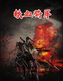 铁血将军(全集)