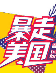 暴走美国(全集)