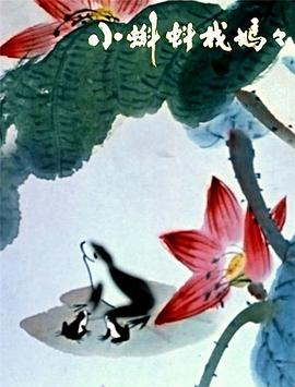 小蝌蚪找妈妈(全集)