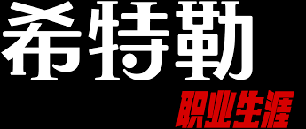 希特勒：职业生涯(全集)