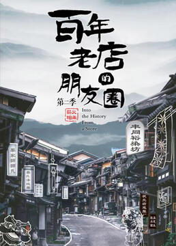 百年老店的朋友圈 第二季(全集)