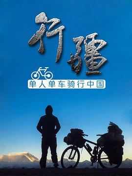 行疆(全集)